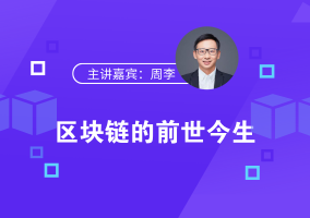 專家講堂50期--區(qū)塊鏈的前世今生