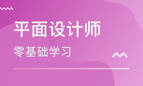 報個平面設(shè)計培訓(xùn)班要多少錢