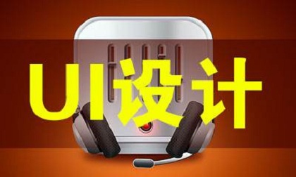 ui設(shè)計去培訓(xùn)怎么樣