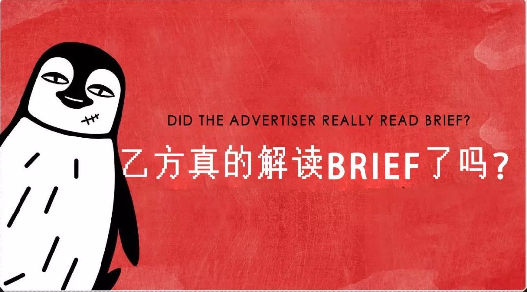 不會下brief的甲方該死，不會解讀brief的乙方活該