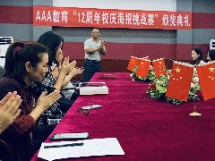 <b>AAA教育12周年校慶海報(bào)設(shè)計(jì)大賽頒</b>