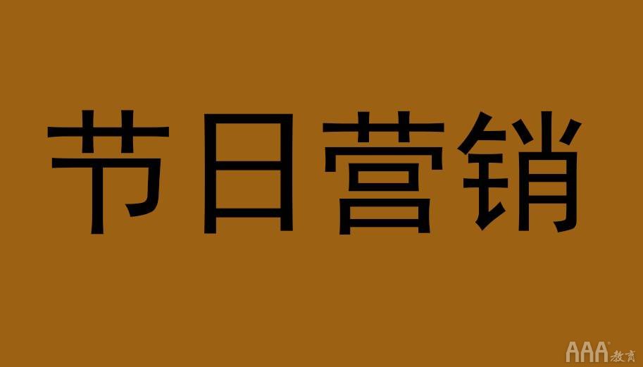 不會玩可別說節(jié)日營銷過氣了