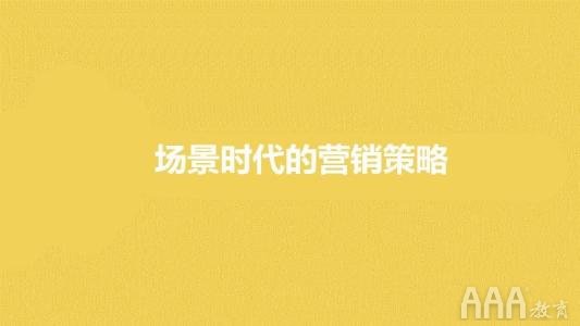 做新媒體不會(huì)場(chǎng)景營銷你就OUT了