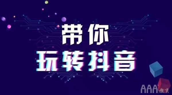 抖音短視頻帶貨變現(xiàn)之路