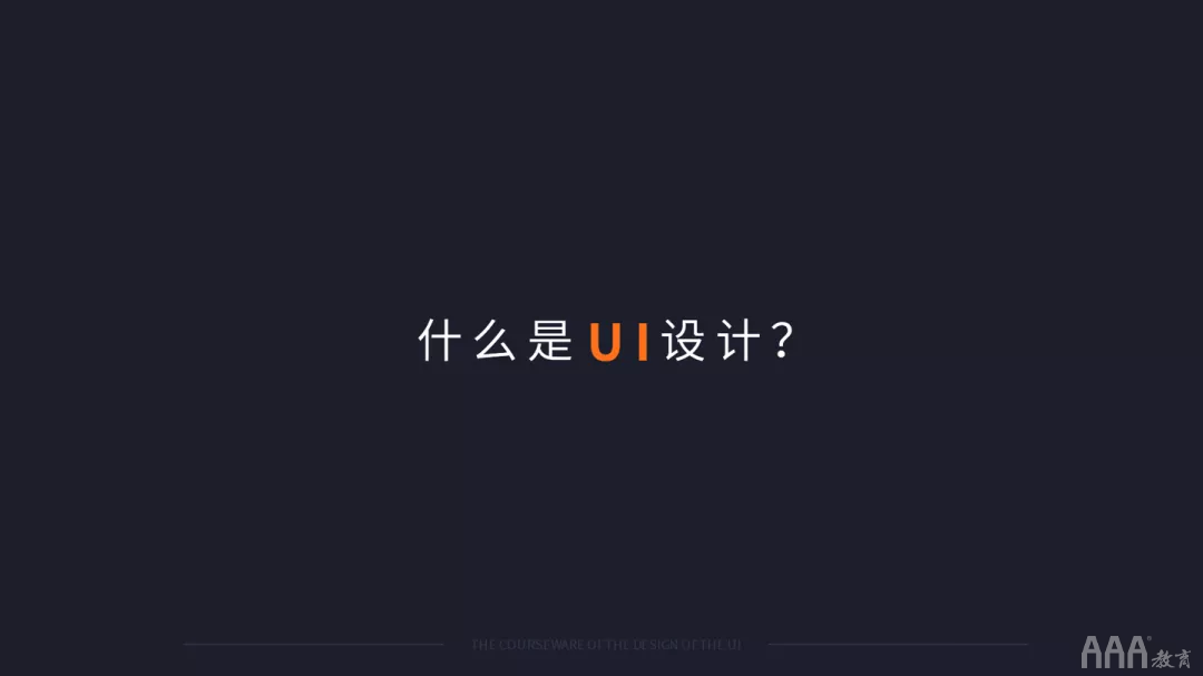 火遍全國的UI設(shè)計(jì)到底是做什么的