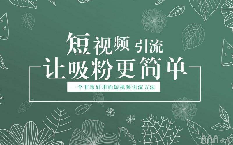 短視頻培訓(xùn)學完能當網(wǎng)紅嗎