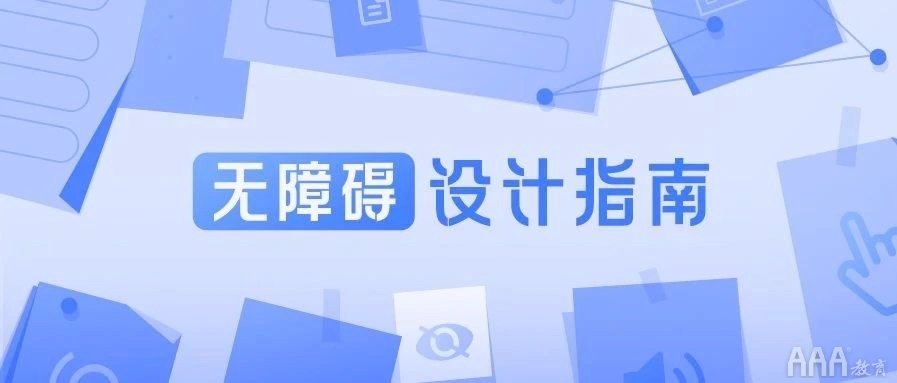 信息無障礙UI設(shè)計(jì)是什么