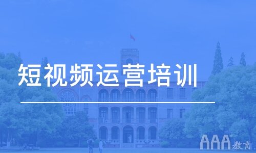 短視頻運(yùn)營培訓(xùn)完能做自己的抖音嗎