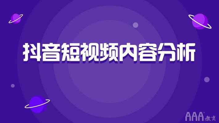 短視頻運(yùn)營培訓(xùn)完能做什么