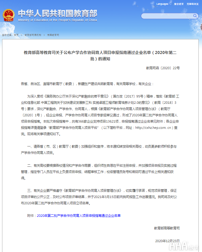 恭喜AAA教育入選2020年教育部協(xié)同育人項目培訓機構