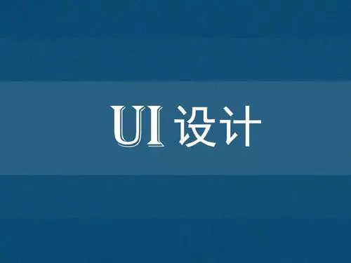 ui設(shè)計(jì)主要學(xué)習(xí)什么