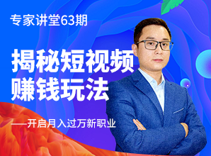 <b>專家講堂63期--揭秘短視頻賺錢玩法，開啟月入過萬新職業(yè)</b>